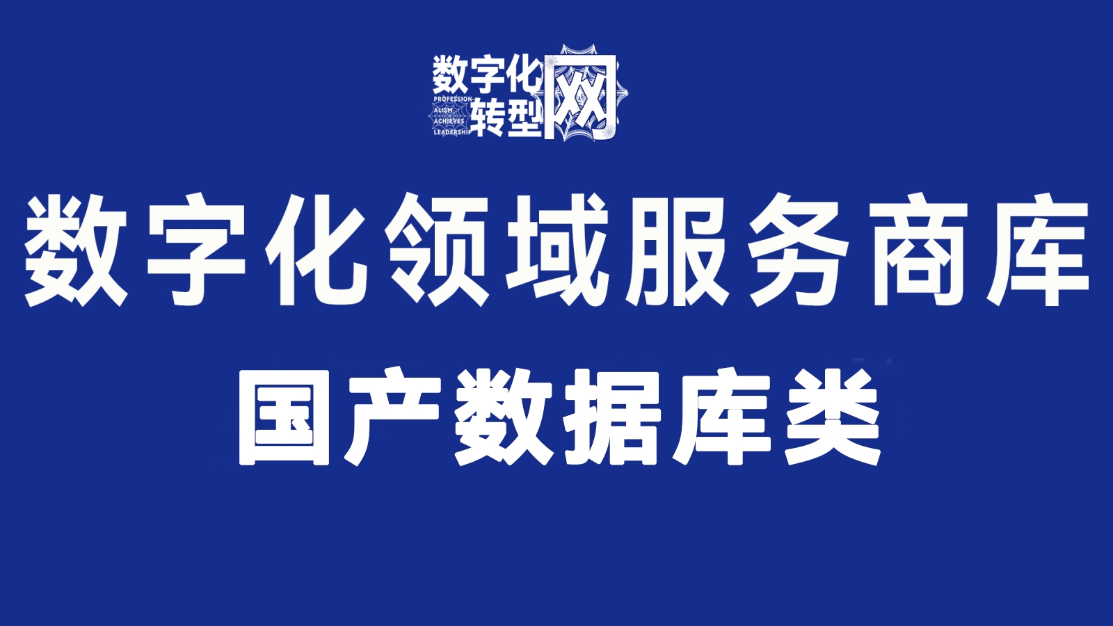 国产数据库类——数字化转型网www.szhzxw.cn