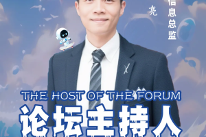 广东宏大信息总监邓钰亮确认出席第六届亚太CXO论坛暨500强企业数字化论坛