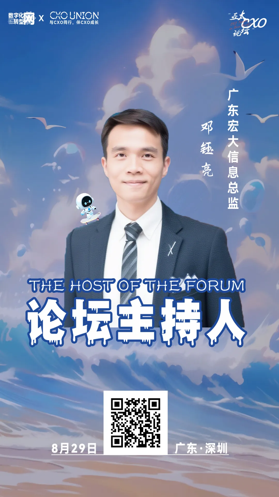 广东宏大信息总监邓钰亮确认出席第六届亚太CXO论坛暨500强企业数字化论坛