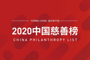 2020福布斯中国慈善榜-数字化转型网www.szhzxw.cn