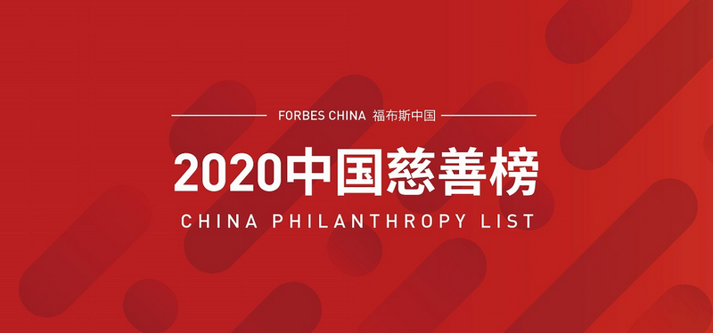 2020福布斯中国慈善榜-数字化转型网www.szhzxw.cn