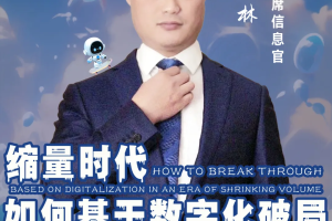 第六届亚太CXO论坛分享嘉宾风采Speaker中顺洁柔首席信息官杨森林-数字化转型网www.szhzxw.cn