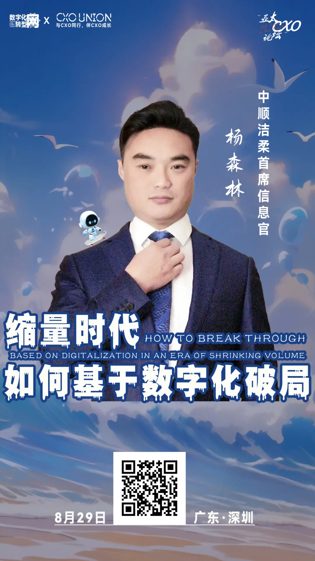 第六届亚太CXO论坛分享嘉宾风采Speaker中顺洁柔首席信息官杨森林-数字化转型网www.szhzxw.cn