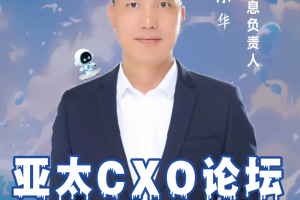 第六届亚太CXO论坛分享嘉宾风采Speaker金霸王IT负责人赵小华—数字化转型网www.szhzxw.cn