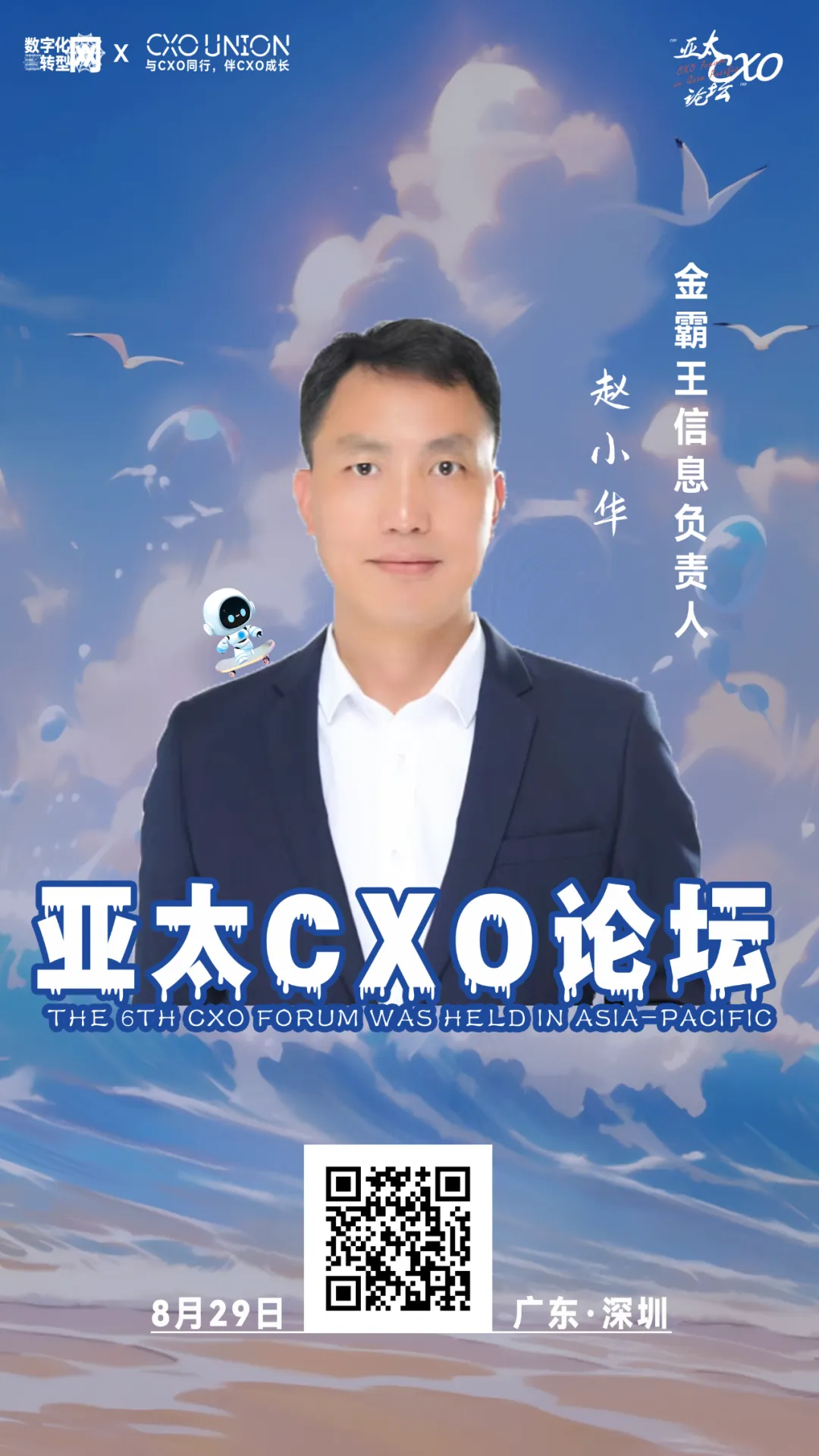 第六届亚太CXO论坛分享嘉宾风采Speaker金霸王IT负责人赵小华—数字化转型网www.szhzxw.cn