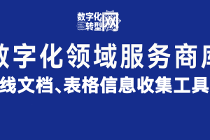 在线文档、表格信息收集工具类——数字化转型网www.szhzxw.cn