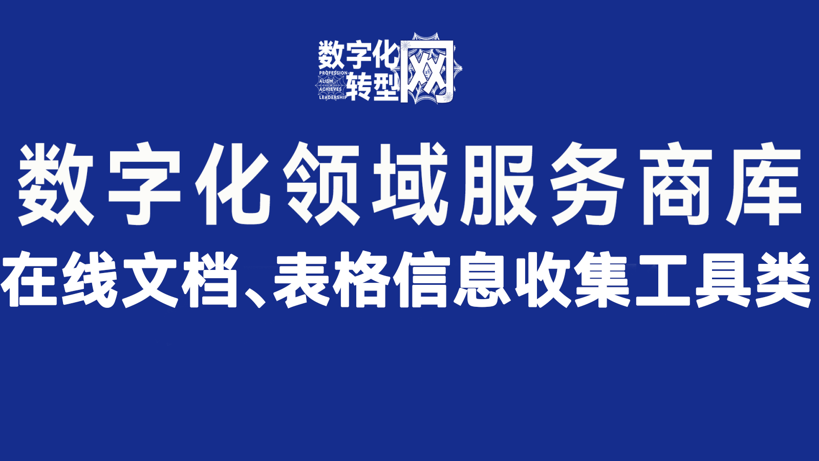 在线文档、表格信息收集工具类——数字化转型网www.szhzxw.cn