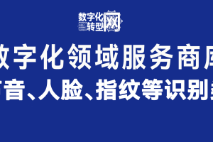 声音、人脸、指纹等识别类——数字化转型网www.szhzxw.cn