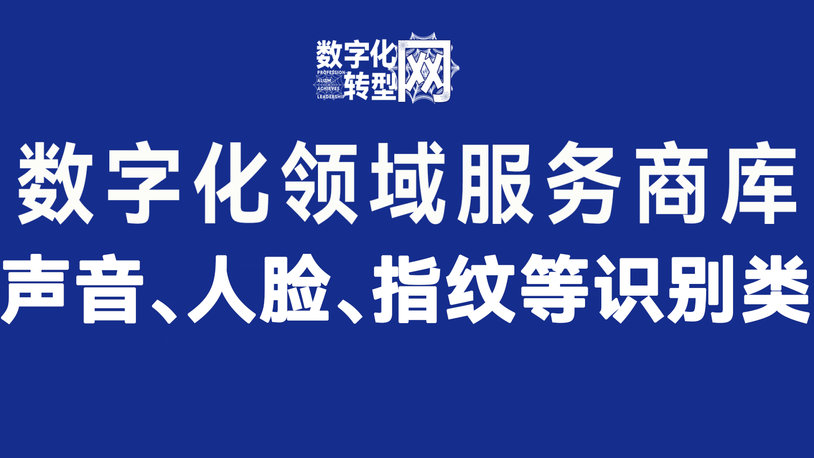 声音、人脸、指纹等识别类——数字化转型网www.szhzxw.cn
