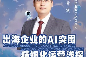 熊奇宾确认出席第六届亚太CXO论坛暨500强企业数字化论坛（华南区）并做分享—数字化转型网www.szhzxw.cn