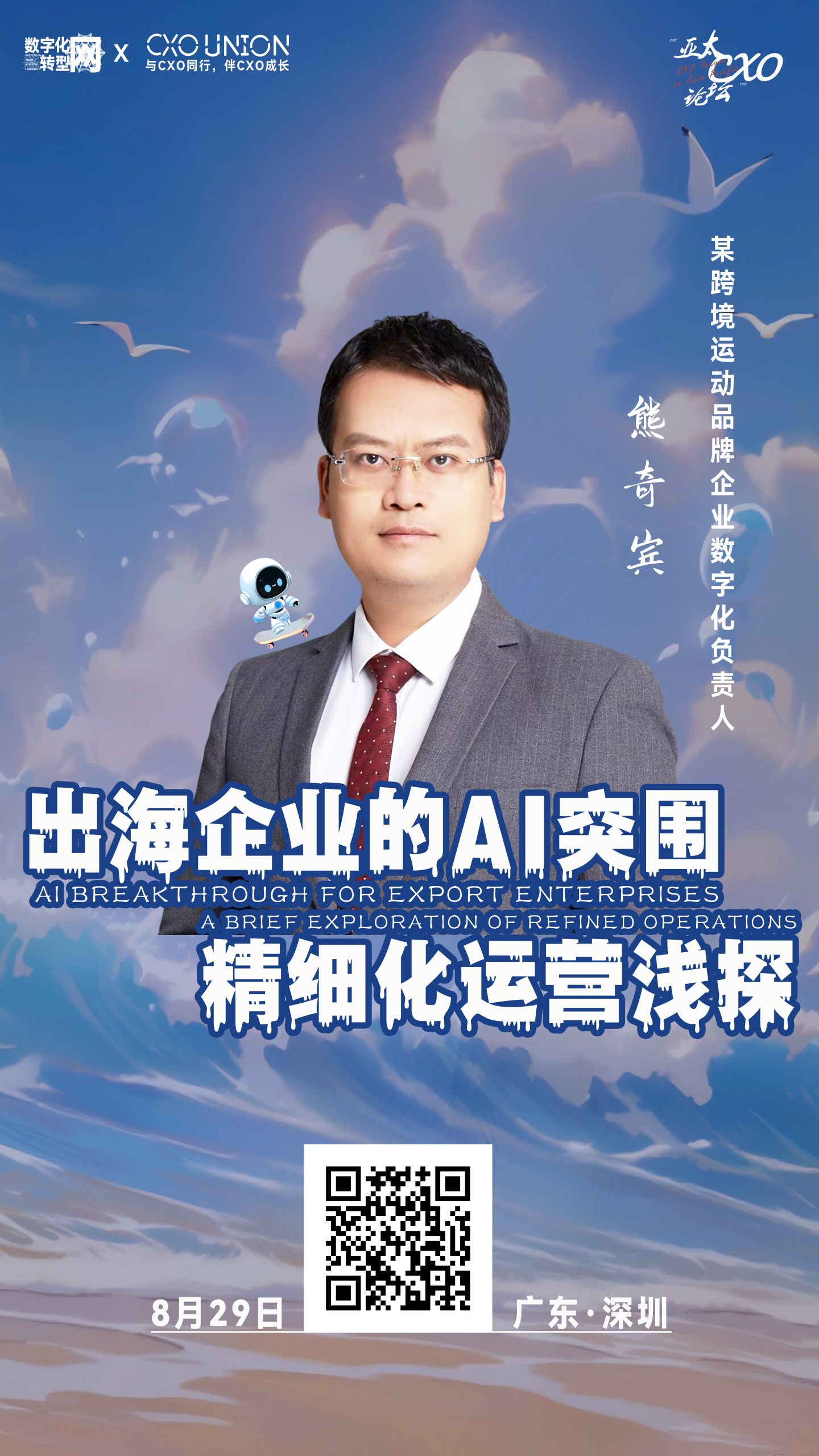 熊奇宾确认出席第六届亚太CXO论坛暨500强企业数字化论坛（华南区）并做分享—数字化转型网www.szhzxw.cn