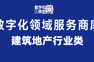 建筑地产行业——数字化商库——数字化转型网www.szhzxw.cn