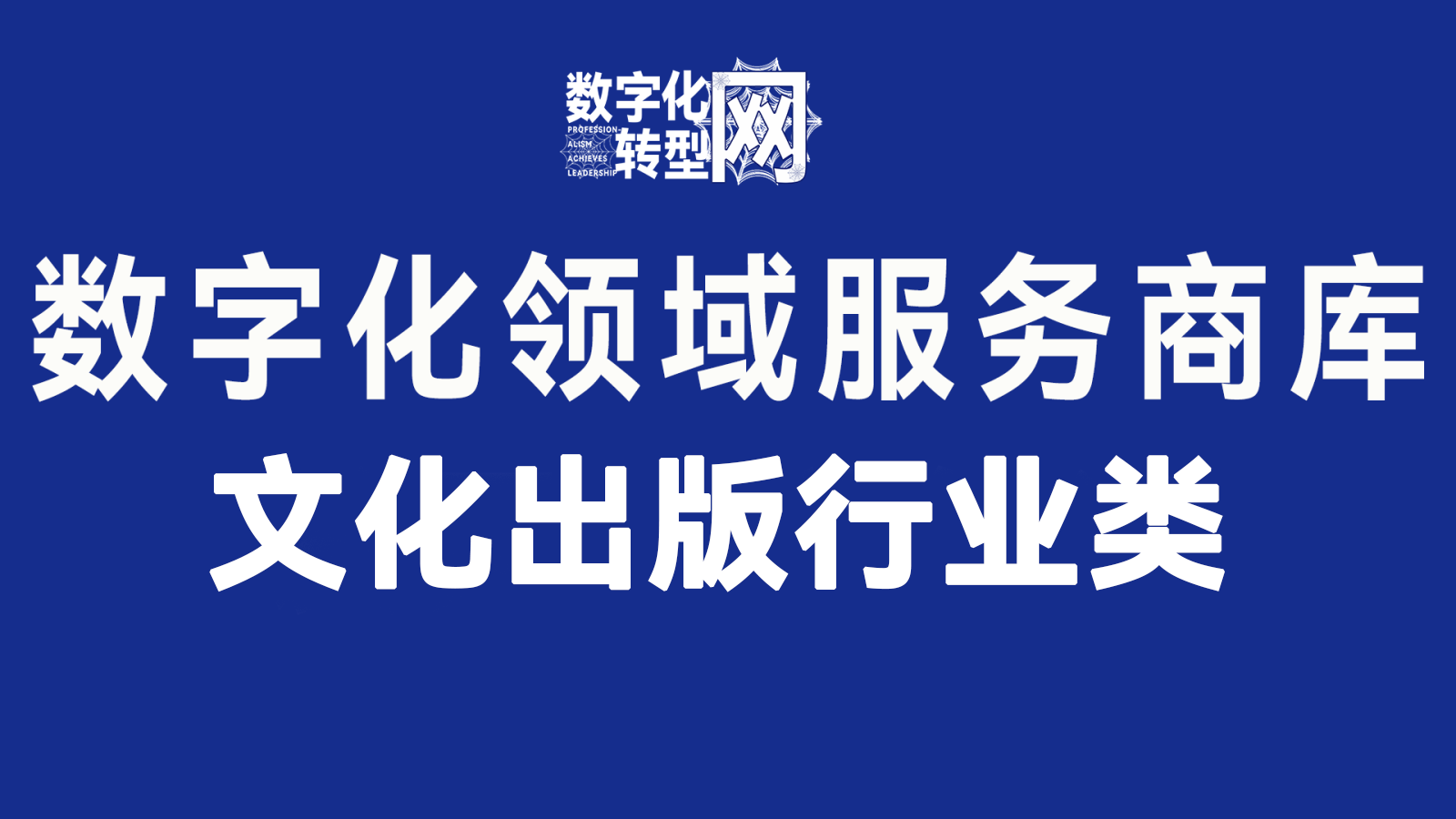 文化出版行业类——数字化转型网www.szhzxw.cn