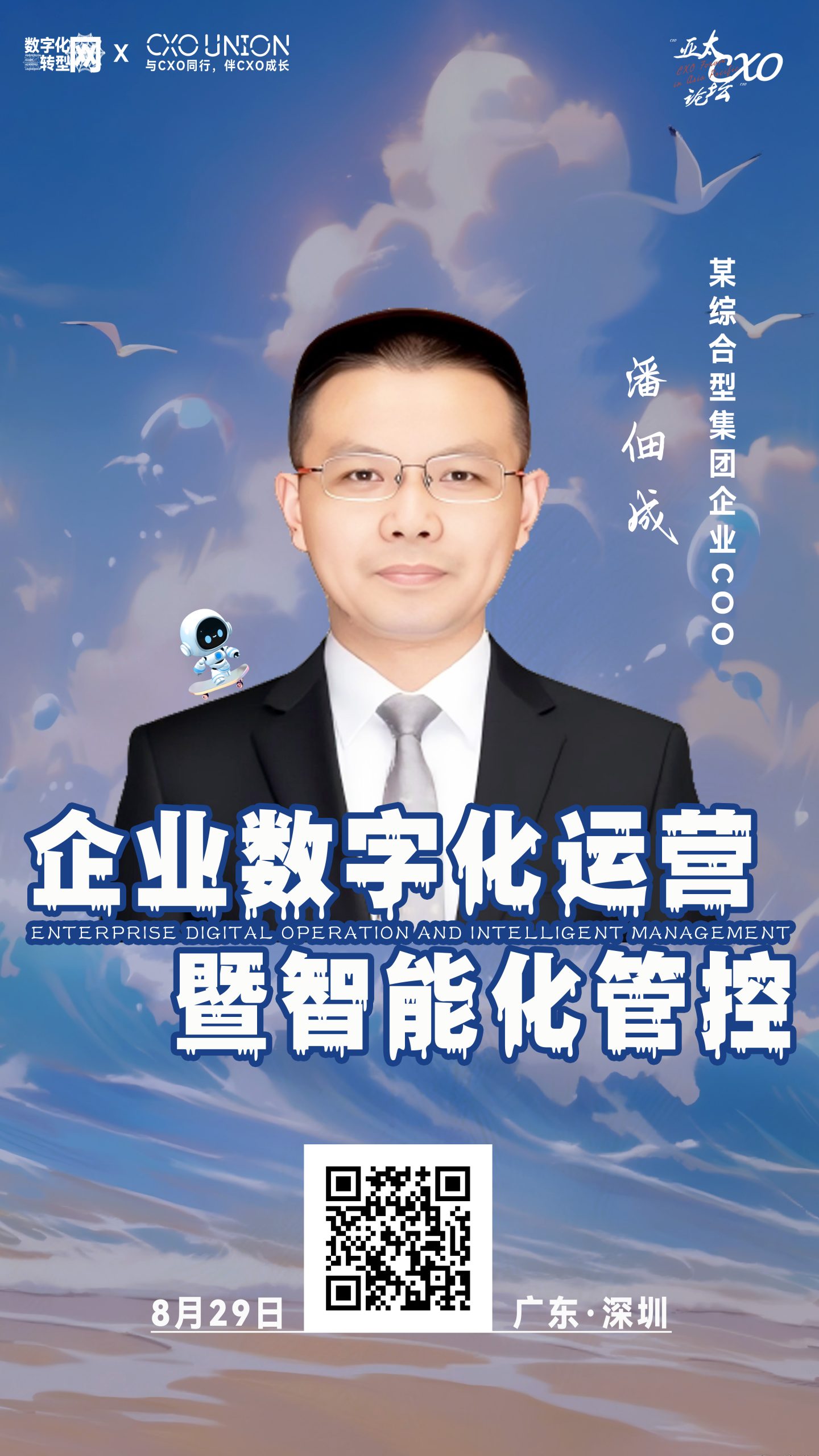 潘佃成确认出席第六届亚太CXO论坛暨500强企业数字化论坛（华南区）并做分享—数字化转型网www.szhzxw.cn