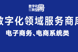 电子商务、电商系统类——数字化商库www.szhzxw.cn