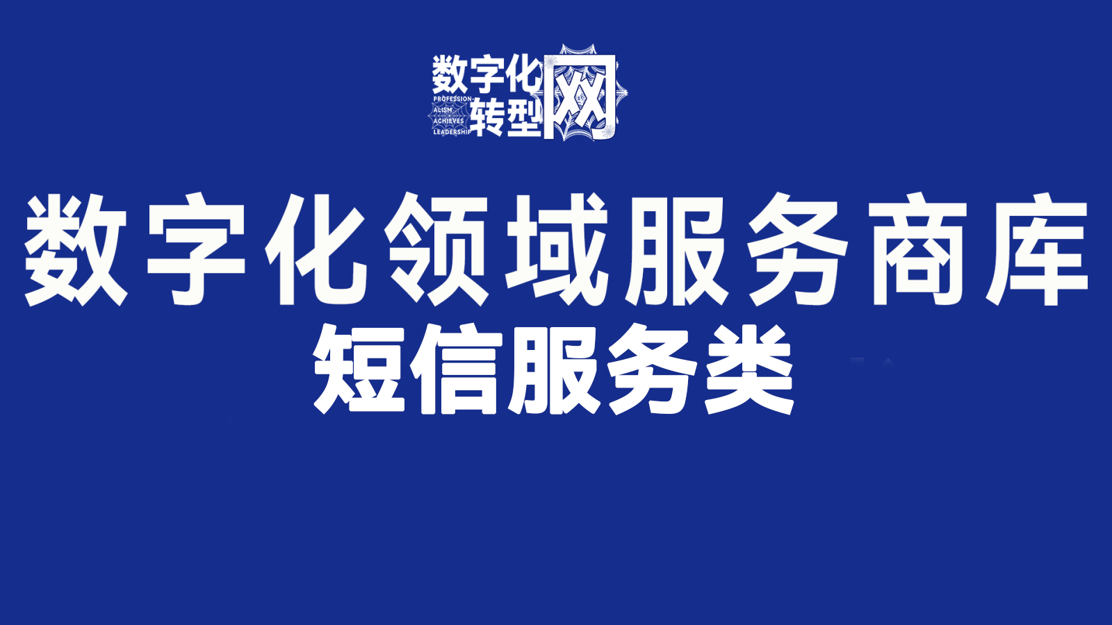短信服务—数字化转型网www.szhzxw.cn