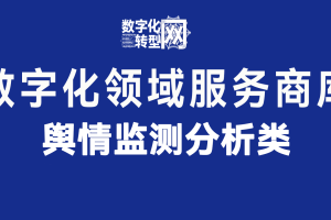 舆情监测分析——数字化转型网www.szhzxw.cn