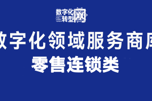 零售连锁类——数字化服务商库——数字化转型网www.szhzxw.cn