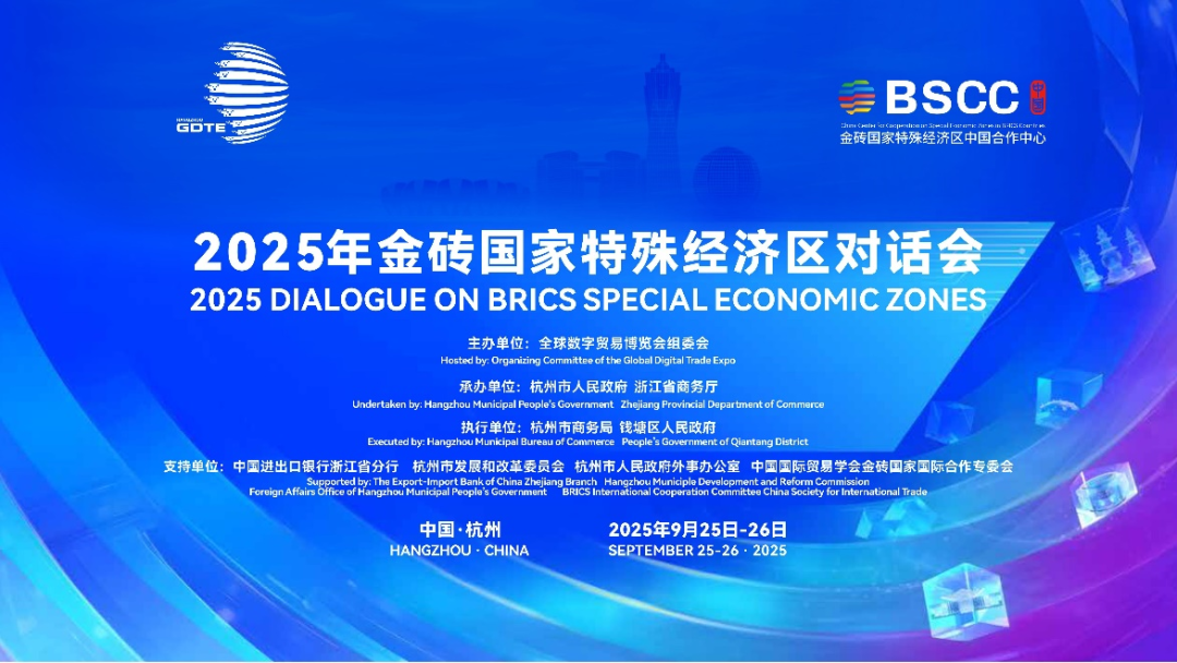 2025年金砖国家特殊经济区对话会举行 盛秋平刘非致辞 卢山出席—数字化转型网www.szhzxw.cn