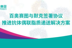 百奥赛图与默克签署协议，推进抗体偶联脂质递送解决方案—数字化转型网www.szhzxw.cn