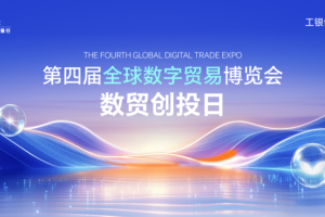 第四届全球数字贸易博览会动态|第四届全球数字贸易博览会北京推介会暨数贸创投日启动仪式即将启幕—数字化转型网www.szhzxw.cn