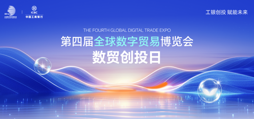 第四届全球数字贸易博览会动态|第四届全球数字贸易博览会北京推介会暨数贸创投日启动仪式即将启幕—数字化转型网www.szhzxw.cn