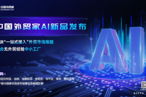 聚焦AI与全球化，六大创新成果引领跨境新生态—数字化转型网www.szhzxw.cn