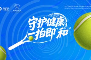 守护健康，一拍即"和"，北京和睦家成为"2025中国网球公开赛唯一指定赛事医疗服务保障供应商"—数字化转型网www.szhzxw.cn