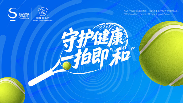 守护健康，一拍即"和"，北京和睦家成为"2025中国网球公开赛唯一指定赛事医疗服务保障供应商"—数字化转型网www.szhzxw.cn