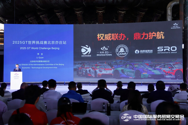 加快国际赛事名城建设 服贸会官宣2025GT世界挑战赛首次进京—数字化转型网www.szhzxw.cn