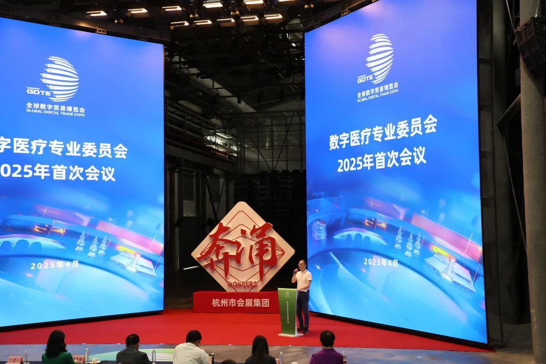 全球数字贸易博览会数字医疗专委会2025年首次全体会议召开—数字化转型网www.szhzxw.cn
