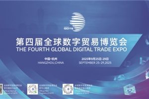 第四届全球数字贸易博览会—数字化转型网www.szhzxw.cn