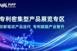 第四届全球数字贸易博览会动态|聚焦知识产权！专利密集型产品展区—数字化转型网www.szhzxw.cn