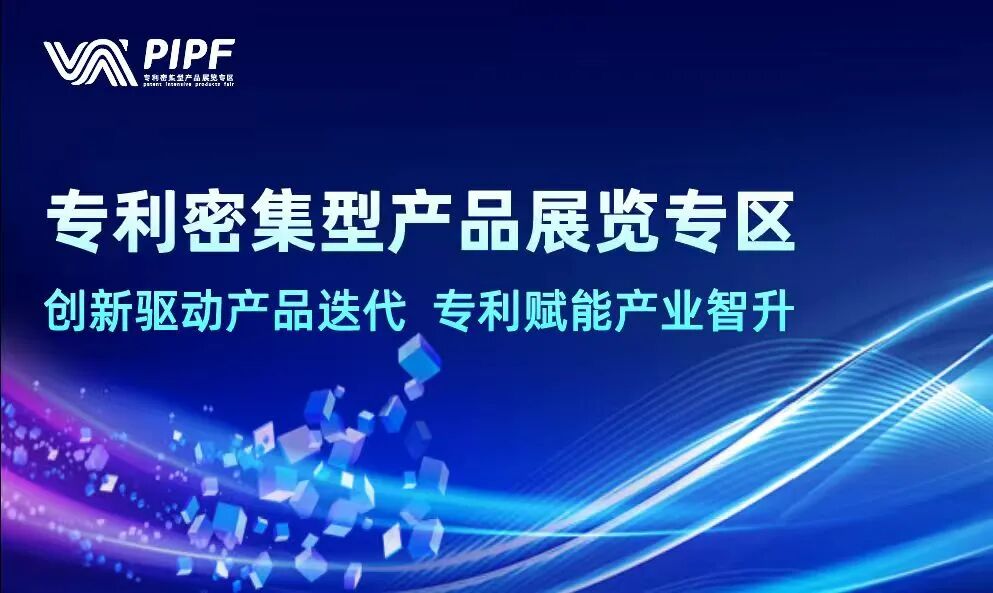 第四届全球数字贸易博览会动态|聚焦知识产权！专利密集型产品展区—数字化转型网www.szhzxw.cn