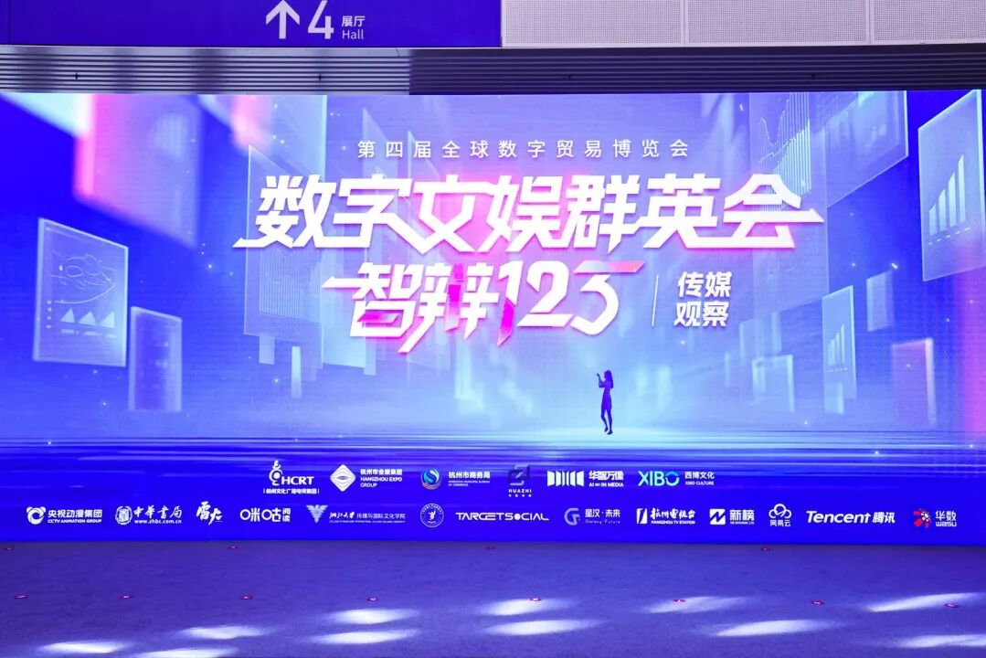 第四届全球数字贸易博览会数字文娱群英会“智辩123”活动成功举办—数字化转型网www.szhzxw.cn