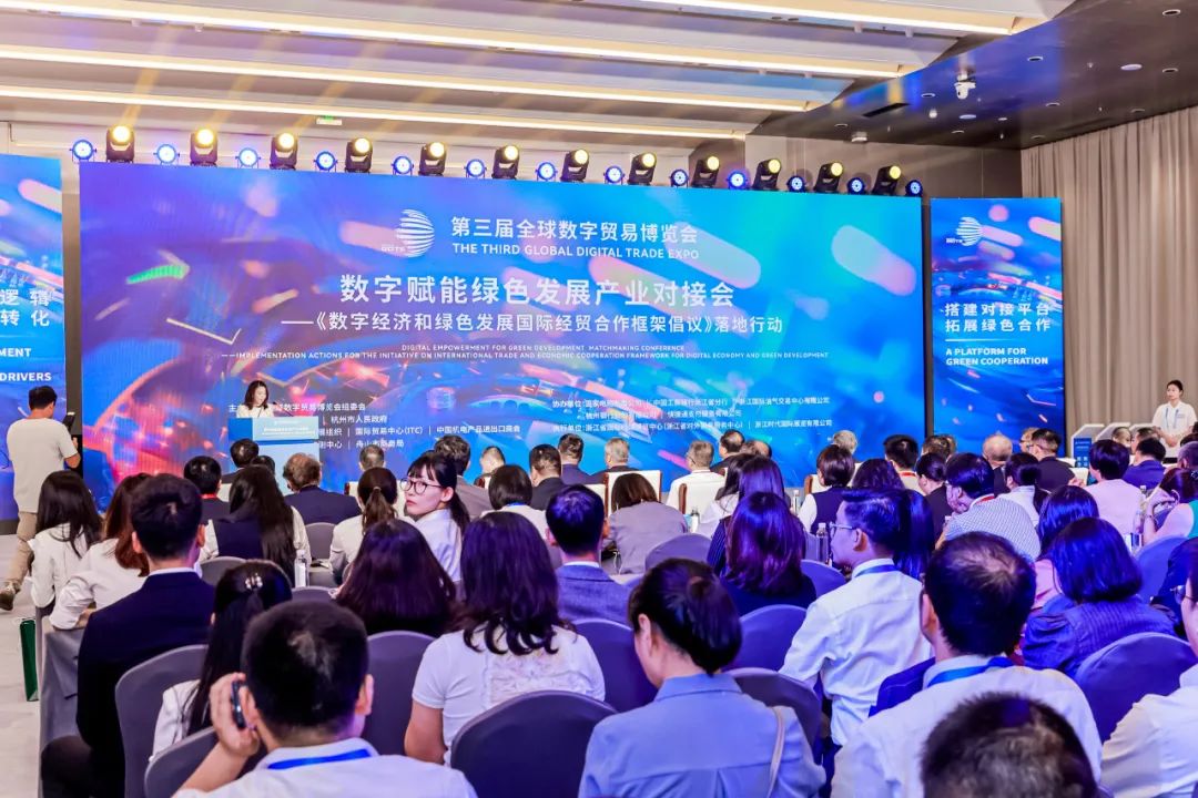第三节全球数字贸易博览会动态|数字赋能绿色发展产业对接会 ——《数字经济和绿色发展国际经贸合作框架倡议》落地行动成功举办