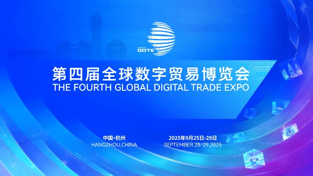 第四届全球数字贸易博览会动态|30元玩遍15.5万方“黑科技”！—数字化转型网www.szhzxw.cn