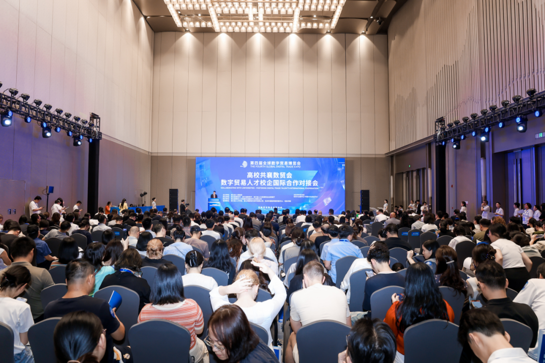 第四届全球数字贸易博览会动态|高校共襄数贸会-数字贸易人才校企国际合作对接会圆满落幕，绘就全球产教协同与人才发展新图景—数字化转型网www.szhzxw.cn