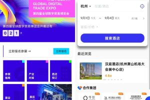 第四届全球数字贸易博览会动态|数贸会小程序酒店预订功能上线，尊享优惠住宿体验！