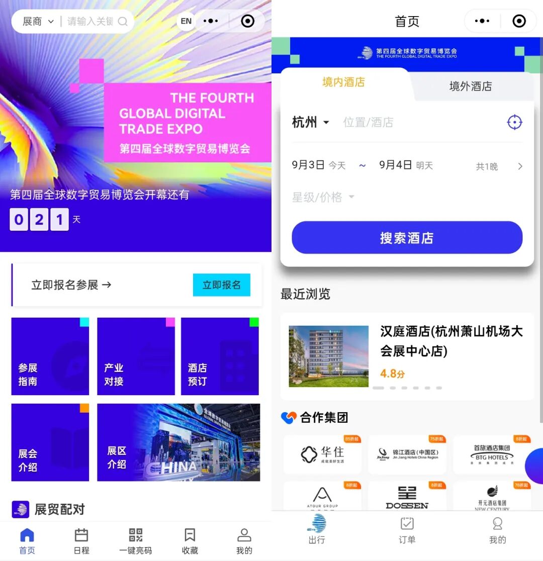 第四届全球数字贸易博览会动态|数贸会小程序酒店预订功能上线，尊享优惠住宿体验！