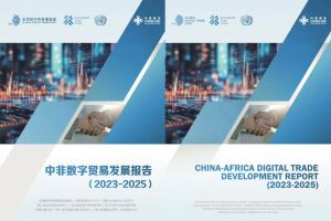 《中非数字贸易发展报告（2023—2025）》即将在“数贸非洲日”发布