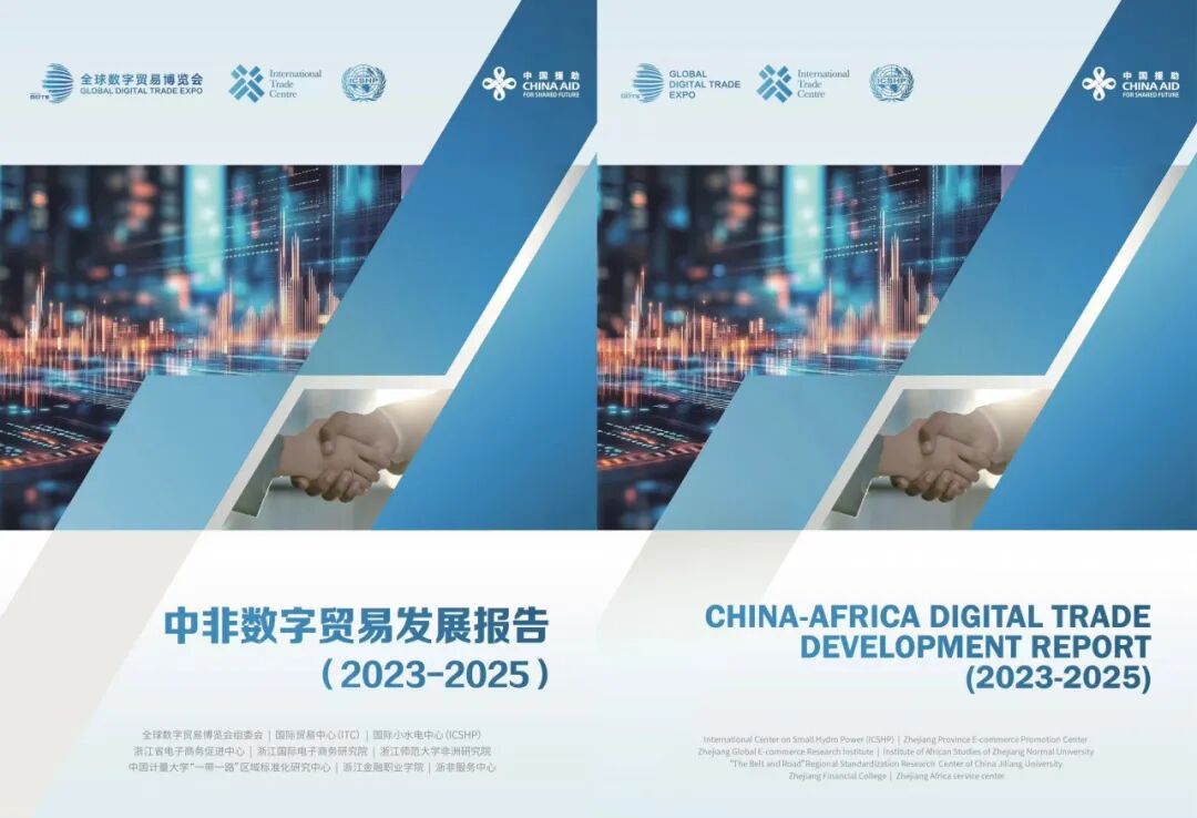 《中非数字贸易发展报告（2023—2025）》即将在“数贸非洲日”发布