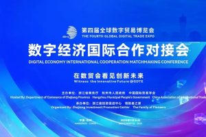 数字经济 同球共济——2025年数字经济国际合作对接会在杭举办—数字化转型网www.szhzxw.cn