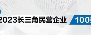 2023长三角民营企业100强