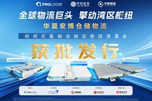 全球物流REITs巨头布局中国资本市场，华夏安博仓储REIT获批—数字化转型网www.szhzxw.cn