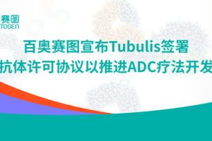百奥赛图宣布Tubulis签署抗体许可协议以推进ADC疗法开发—数字化转型网www.szhzxw.cn