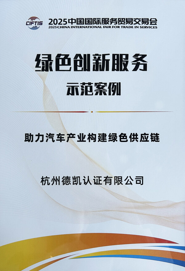 DEKRA德凯绿色供应链服务入选2025年服贸会服务示范案例—数字化转型网www.szhzxw.cn