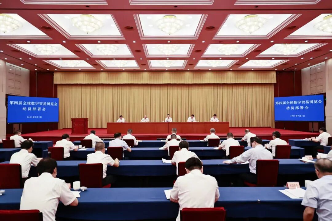 第四届全球数字贸易博览会动态|刘捷在第四届全球数字贸易博览会动员部署会上强调 全力以赴办成一届更高质量更有影响力的数贸会