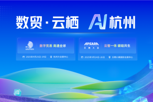 第四届全球数字贸易博览会动态|数贸·云栖，AI杭州：双会协同奏响AI时代最强音—数字化转型网www.szhzxw.cn