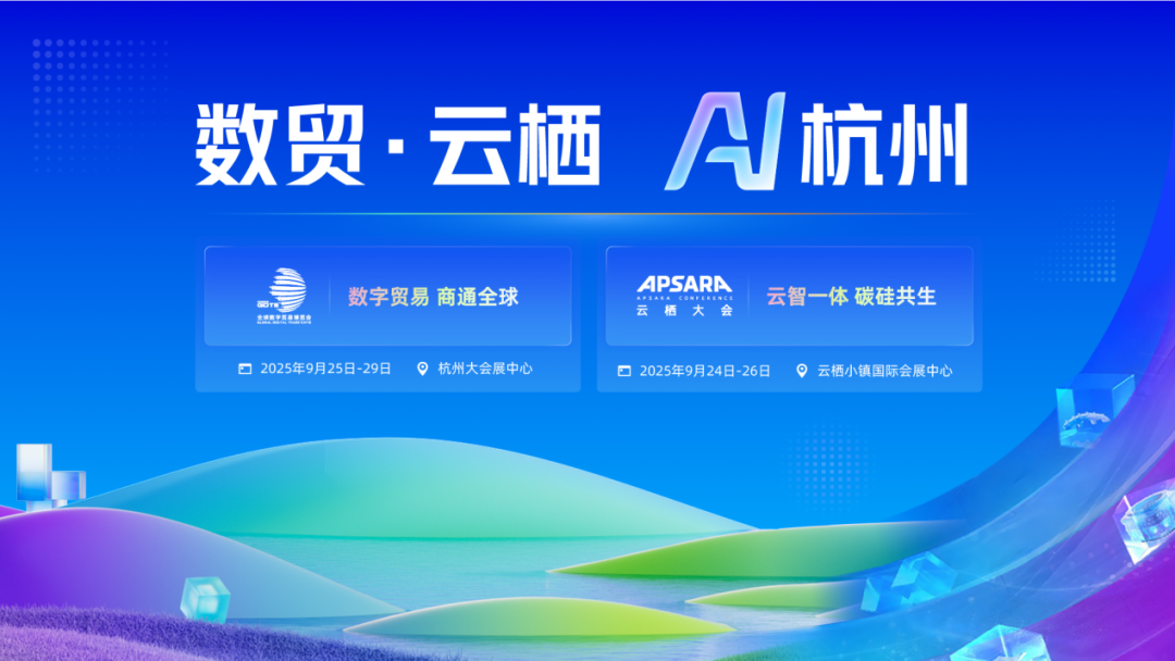第四届全球数字贸易博览会动态|数贸·云栖，AI杭州：双会协同奏响AI时代最强音—数字化转型网www.szhzxw.cn